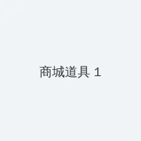 福利.su黑料正能量网址入口 积分商城 - 帖子高亮卡
